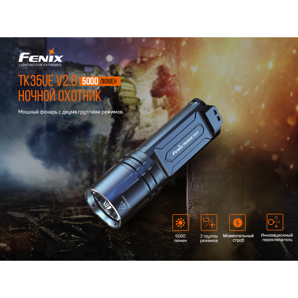 Ліхтар ручний Fenix TK35UE V2.0