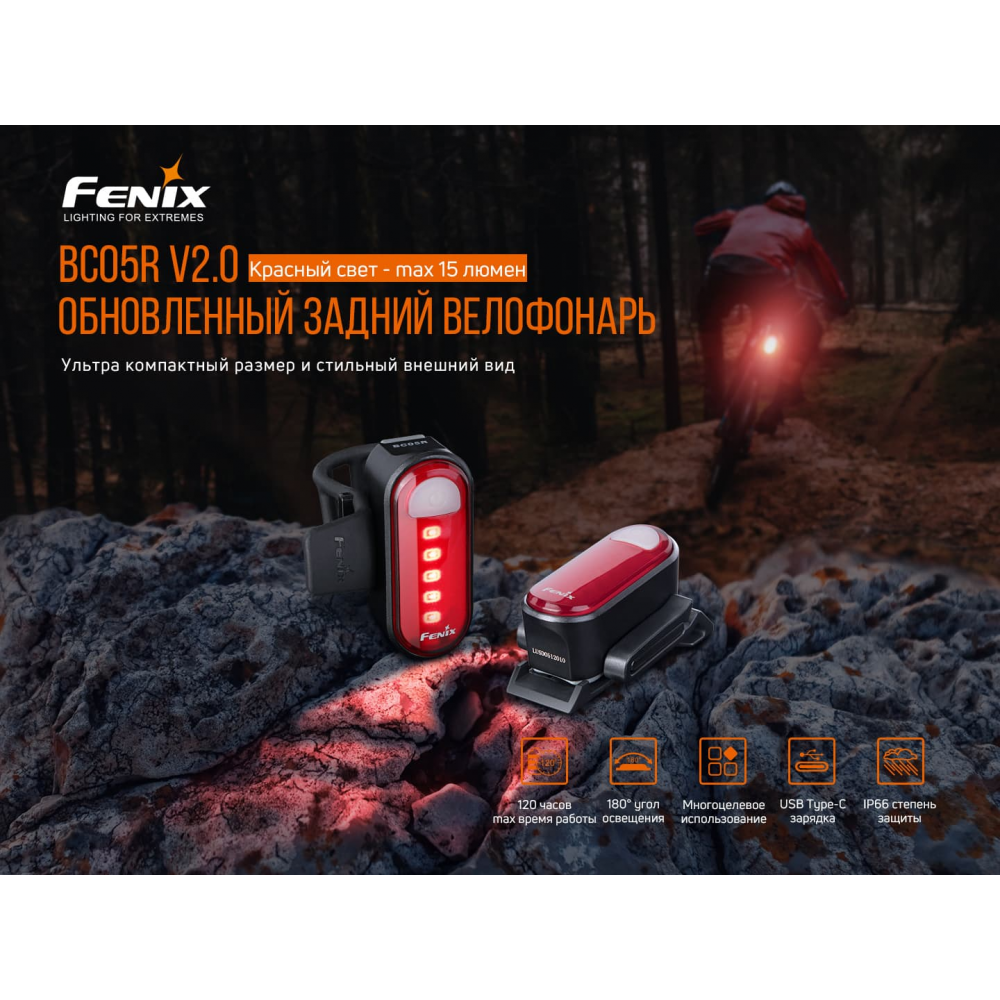 Велофара задня Fenix BC05R V2.0