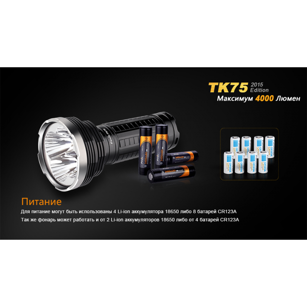 Ліхтар ручний Fenix TK75 U2 2015