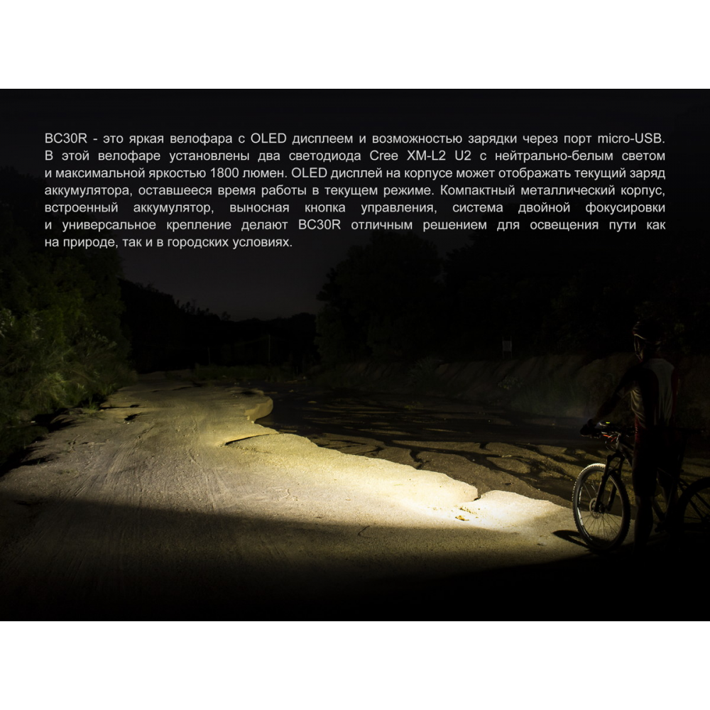 Велофара Fenix BC30R 2017