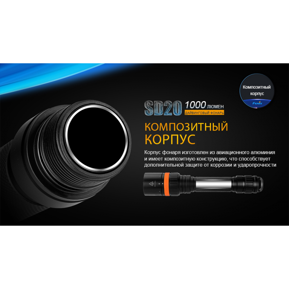 Ліхтар дайвінговий Fenix SD20