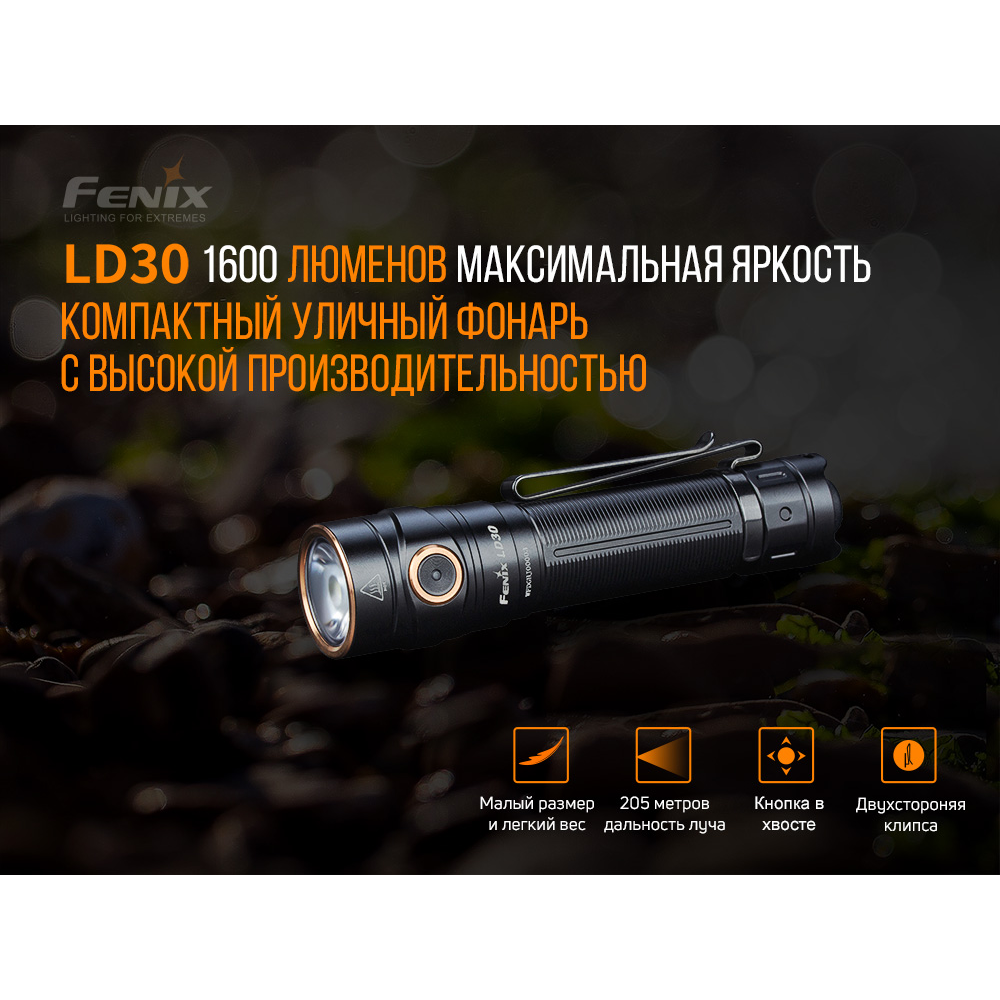 Ліхтар ручний Fenix LD30