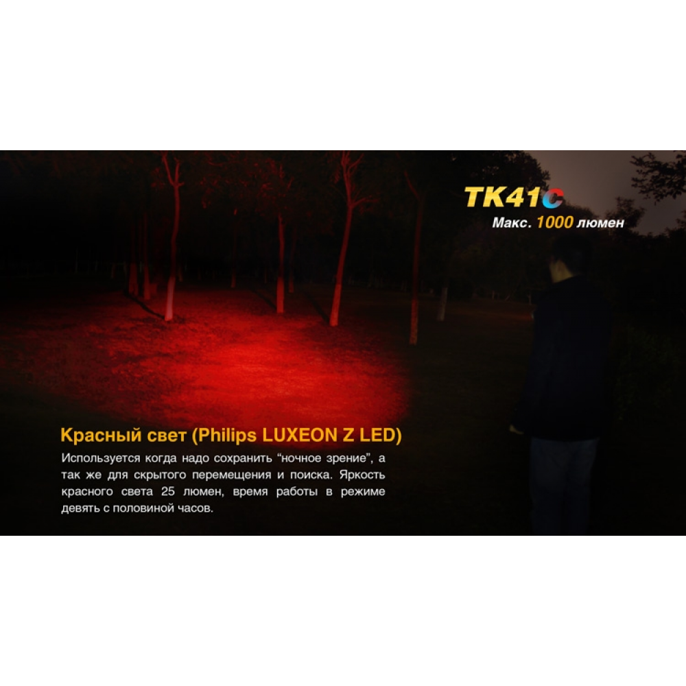 Ліхтар ручний Fenix TK41 C-L2U2